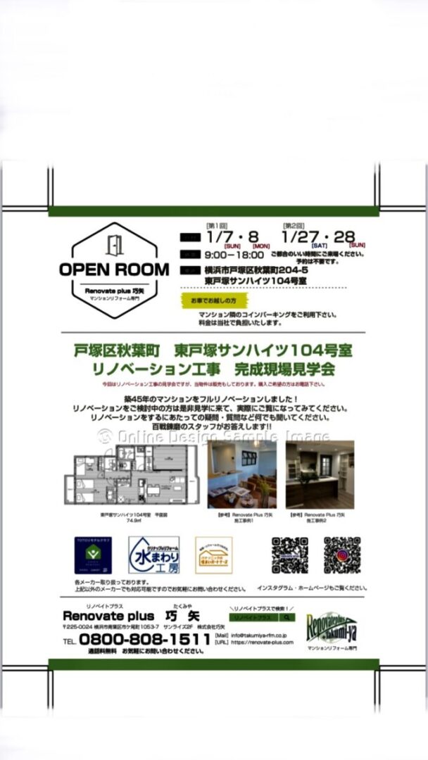 東戸塚サンハイツ104号室オープンルームのお知らせ